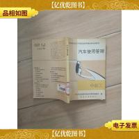 汽车使用管理.中级工[馆藏]