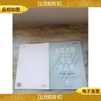 全国钢琴业余考级作品集 试行 第四级第五级(大16开)