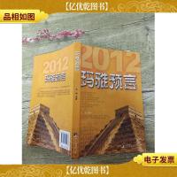 玛雅预言:2012真的是末日吗