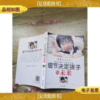 细节决定孩子的未来