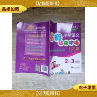 小学语文暑假拔高衔接15讲 第六次修订 2升3年级[书脊受损]