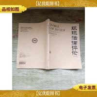 环球法律评论 双月刊 2018年第3期 总第40卷