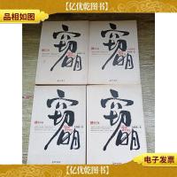 窃明 长城出版社 [3+4+5+6大结局 四本合售][正书口泛黄][
