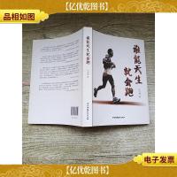 谁能天生就会跑