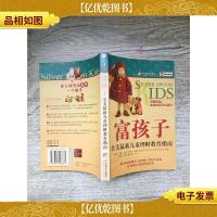 富孩子 全美*儿童理财教育指南 有钱没钱教你的孩子会理财