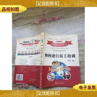 职业经理人十万个怎么办:如何进行员工培训[正书口有印章]