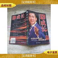 动成长:企业加速成长的超常规方案[正书口泛黄]