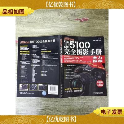 Nikon D5100完全摄影手册 功能篇+实践篇
