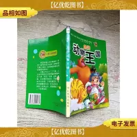 小树苗科普丛书 走进动物王国[内有泛黄]