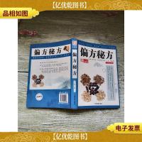 偏方秘方 珍藏版[内有泛黄]