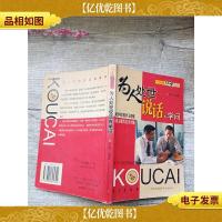 一分钟口才艺术 为人处世说话有学问[扉页有笔迹轻微发黄]