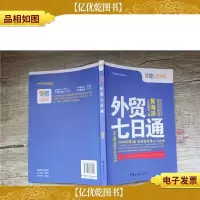 外贸七日通 2008年第3版 外贸业务员入门*[内有笔迹]