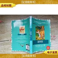 名校班主任* 世界经典文学名著金库 森林报 美绘典藏版