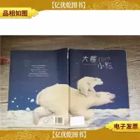 大熊小熊[封面受损,有贴纸][书脊受损]