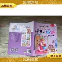 挫折教育系列绘本 如何面对拒绝 我想和你玩