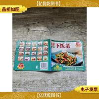 家常好吃下饭菜158例