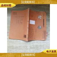 未成年人中华国学启蒙教育丛书 论语 注音版 内蒙古少年儿童出版