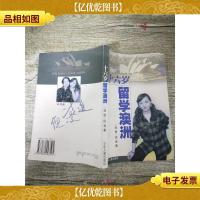 十六岁留学澳洲
