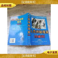 图文版 人类神秘现象全破译[书籍破损]