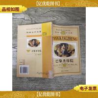 外国文学名著少年读本 叛逆抗争篇 巴黎圣母院[馆藏]