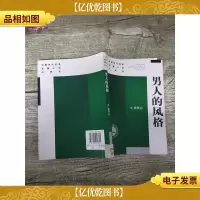 男人的风格[馆藏]