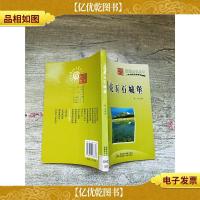 月亮玉石城堡[馆藏]