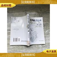 世界散文经典 东方卷 8 *珍藏版[馆藏]