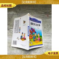 幽默笑话故事 彩图注音版