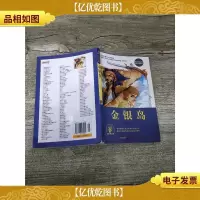 金银岛 黄山书社[书脊受损][扉页有笔迹]