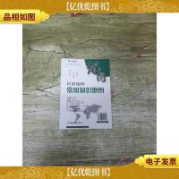 优图 世界地理常用知识地图 4开