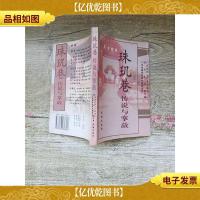 珠玑巷传说与掌故