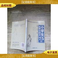 小学生必背古诗文75篇[内有笔迹]