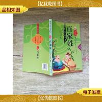 国学启蒙小讲坛 全本百家姓[扉页有笔迹][正书口有笔迹]