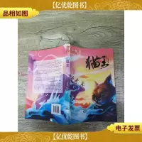 儿童文学*作家书系 飞翔卷 猫王