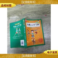 胡小闹日记 第3辑 情商篇 失败之后不气馁