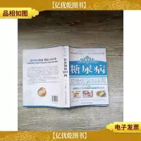 糖尿病 防治知识699问