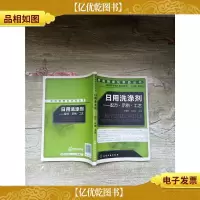日用洗涤剂 : 配方·示例·工艺