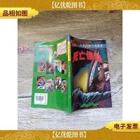 少年侦探小说系列 死亡信箱