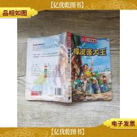 南方分级阅读 橡皮膏大王[内有笔迹][封面受损]