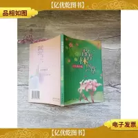 小珍珠五四文库 青青林间草 叶圣陶小品