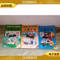 儿童汉语[1-3,三本合售]
