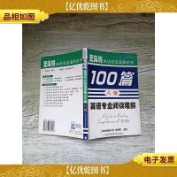 无障碍英语专业阅读理解100篇 八级