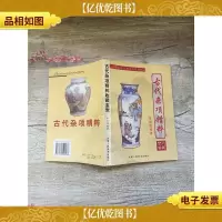 海内外拍卖行情 古代杂项精粹