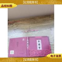 红楼梦 上海人民美术出版社[书脊,封面,封底受损,精装].