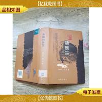 中国翡翠王(精装)
