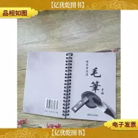 精英书法通毛笔字帖