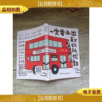 一定要画出来才好玩:伦敦