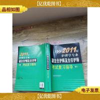 2011版 护理学专业副主任护师及主任护师考试复习指导(大厚本,