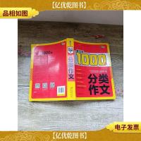 新三年1000篇初中生分类作文[扉页有印章]
