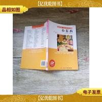 名家导读 世界儿童文学经典名著 小东西 彩插版 湖北少年儿童出